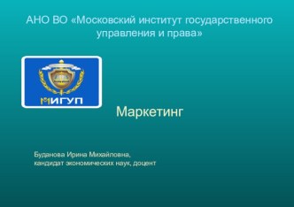 АНО ВО Московский институт государственного управления и праваМаркетинг