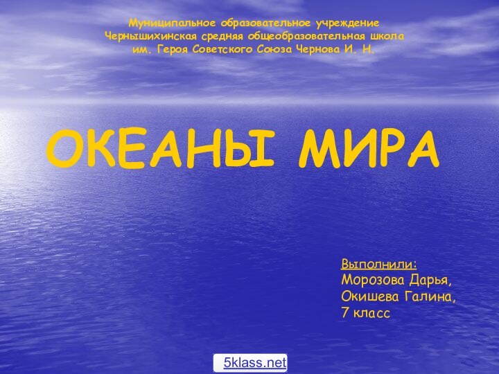 Муниципальное образовательное учреждение Чернышихинская средняя общеобразовательная школа им. Героя Советского Союза Чернова