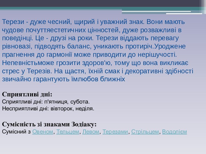 Терези - дуже чесний, щирий і уважний знак. Вони мають чудове почуттяестетичних