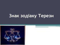 Знак зодіаку Терези