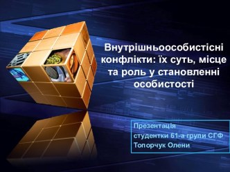 Внутрішньоособистісні конфлікти: їх суть, місце та роль у становленні особистості