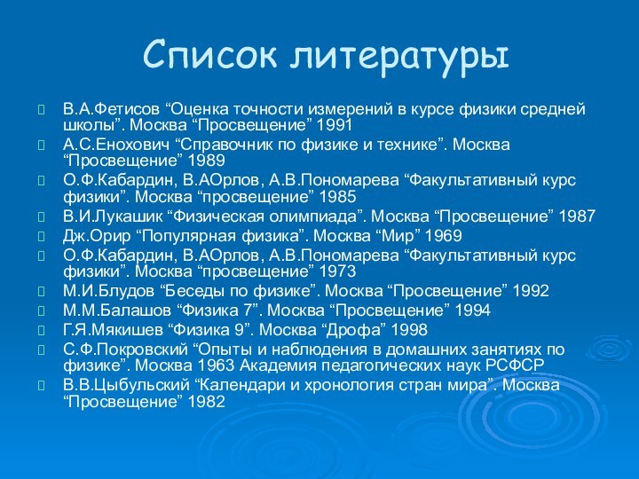 Список литературыВ.А.Фетисов “Оценка точности измерений в курсе физики средней школы”. Москва “Просвещение”