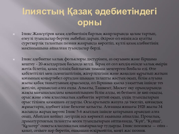 Ілиястың Қазақ әдебиетіндегі орныІлияс Жансүгіров қазақ әдебиетінің барлық жанрларында қалам тартып, елеулі