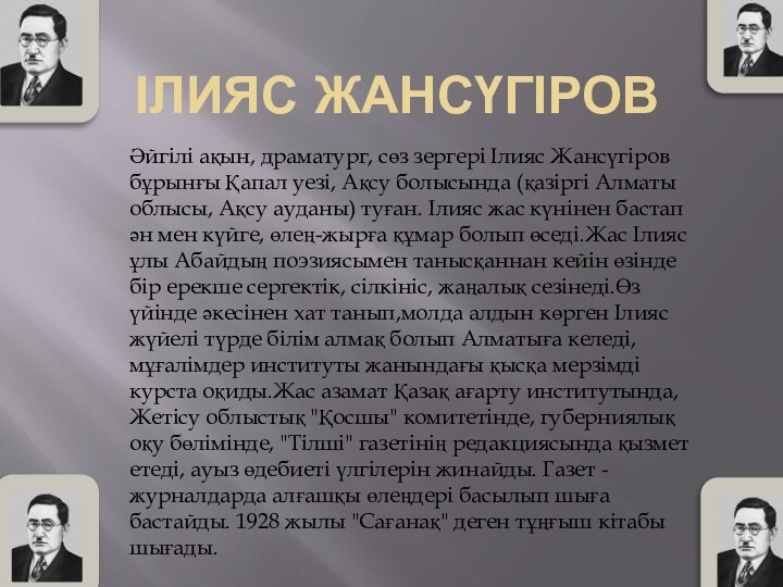 Ілияс Жансүгіров Әйгілі ақын, драматург, сөз зергері Ілияс Жансүгіров бұрынғы Қапал уезі,