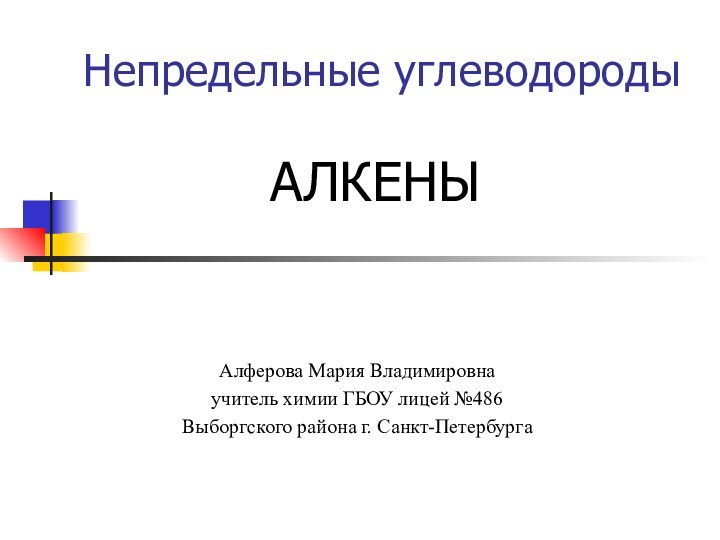 Непредельные углеводороды  АЛКЕНЫ Алферова Мария Владимировнаучитель химии ГБОУ лицей №486Выборгского района г. Санкт-Петербурга