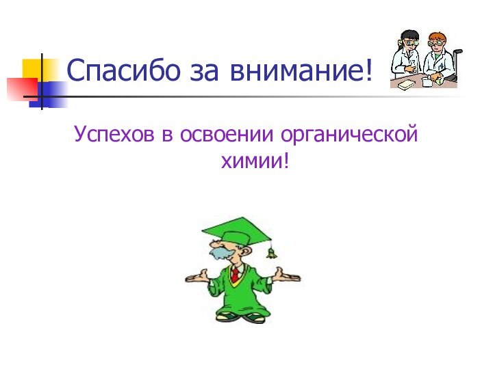 Cпасибо за внимание!Успехов в освоении органической химии!