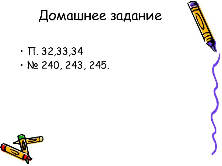 Домашнее заданиеП. 32,33,34№ 240, 243, 245.