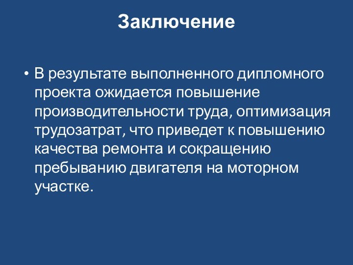 Заключение В результате выполненного дипломного проекта ожидается повышение производительности труда, оптимизация трудозатрат,