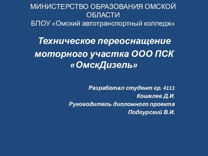 МИНИСТЕРСТВО ОБРАЗОВАНИЯ ОМСКОЙ ОБЛАСТИ БПОУ «Омский автотранспортный колледж» Техническое переоснащение моторного участка