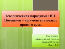 Теологическая парадигма: И.Т. Посошков – аргументы в пользу правого суда.