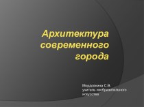 Архитектура современного города