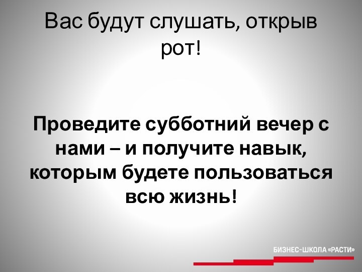 Вас будут слушать, открыв рот!Проведите субботний вечер с нами – и получите