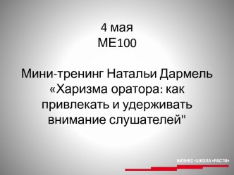 4 маяМЕ100Мини-тренинг Натальи ДармельХаризма оратора: как привлекать и удерживать внимание слушателей