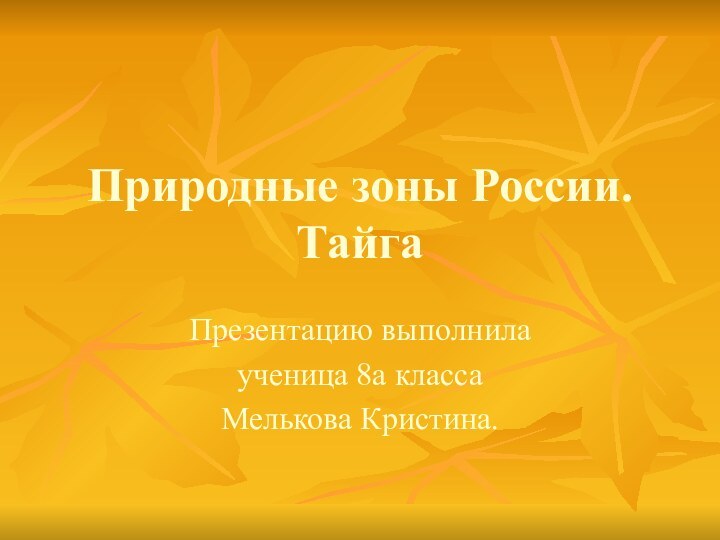 Природные зоны России. ТайгаПрезентацию выполнила ученица 8а классаМелькова Кристина.