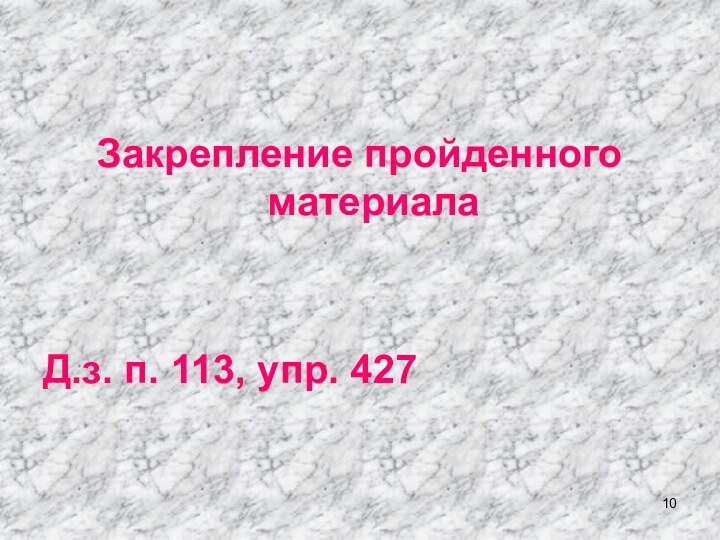 Закрепление пройденного материалаД.з. п. 113, упр. 427