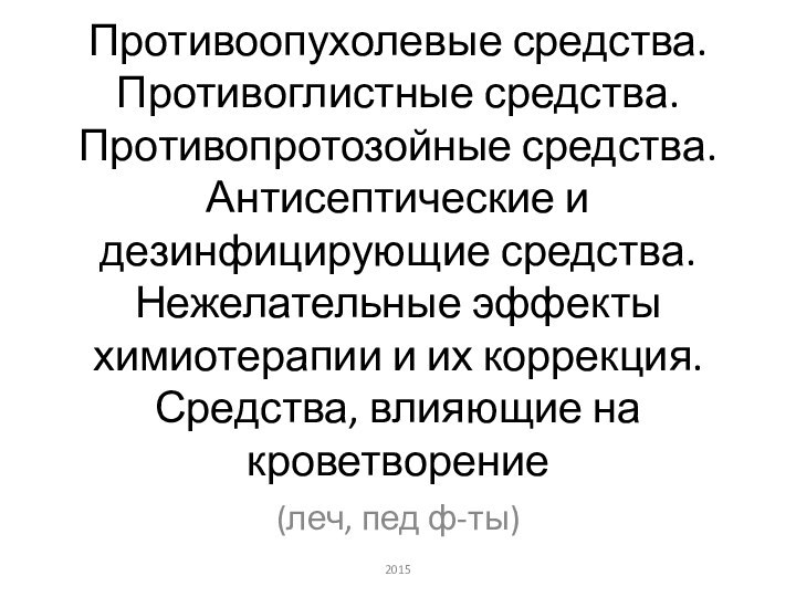 Противоопухолевые средства. Противоглистные средства. Противопротозойные средства. Антисептические и дезинфицирующие средства. Нежелательные эффекты