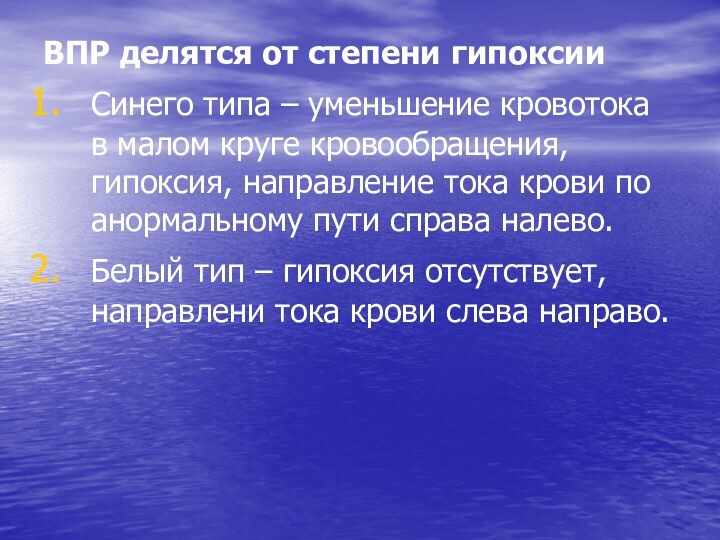 ВПР делятся от степени гипоксии Синего типа – уменьшение кровотока в малом