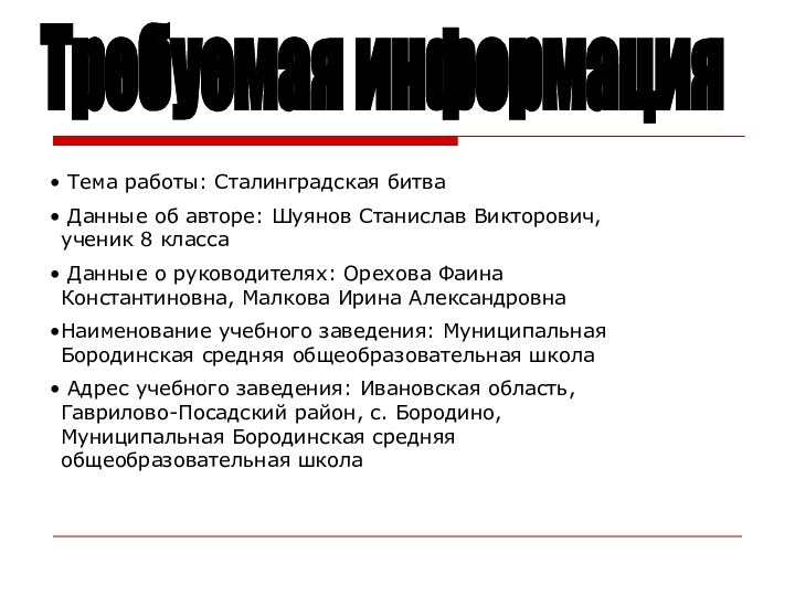 Тема работы: Сталинградская битва Данные об авторе: Шуянов Станислав Викторович, ученик