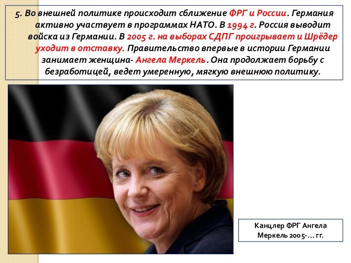 5. Во внешней политике происходит сближение ФРГ и России. Германия активно участвует