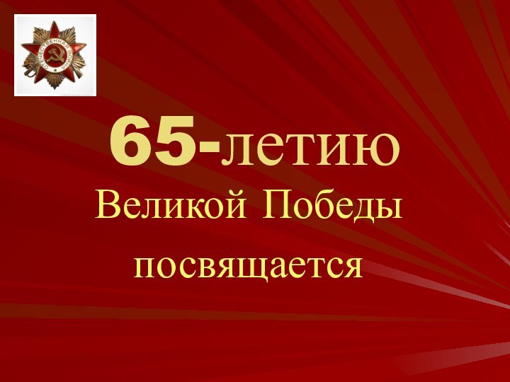 65-летиюВеликой Победы посвящается
