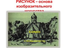 Рисунок – основа изобразительного искусства