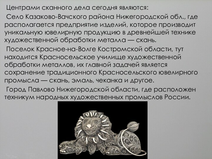 . Центрами сканного дела сегодня являются: Село Казаково-Вачского района Нижегородской обл., где