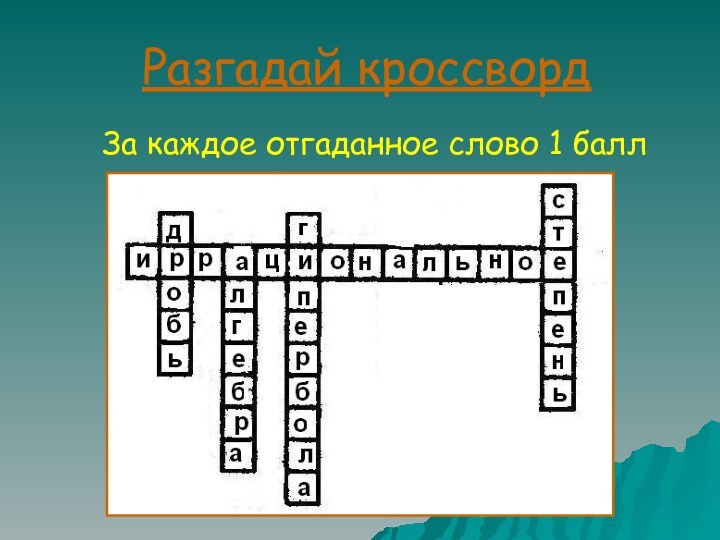 Разгадай кроссвордЗа каждое отгаданное слово 1 балл