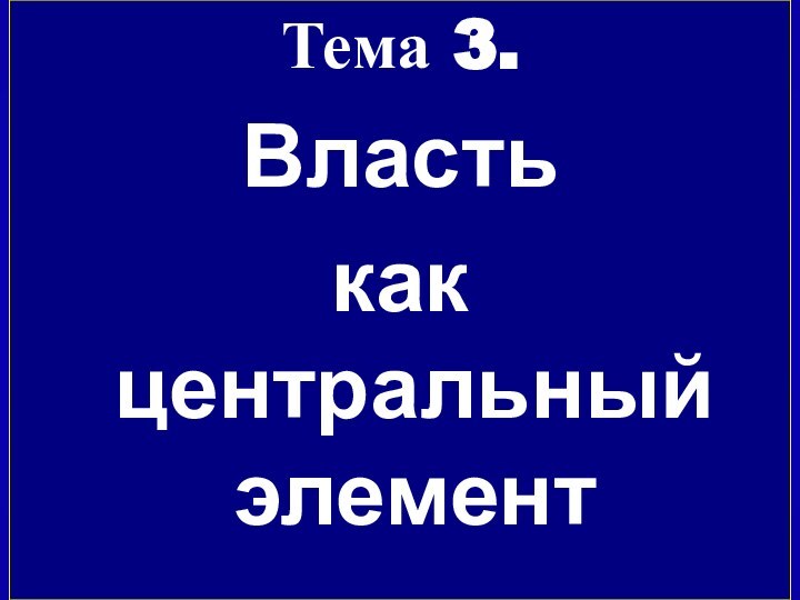 Тема 3.Власть как центральный элемент политики