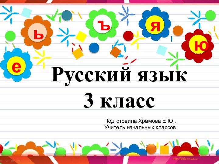 ъьюяеРусский язык3 классПодготовила Храмова Е.Ю.,Учитель начальных классов