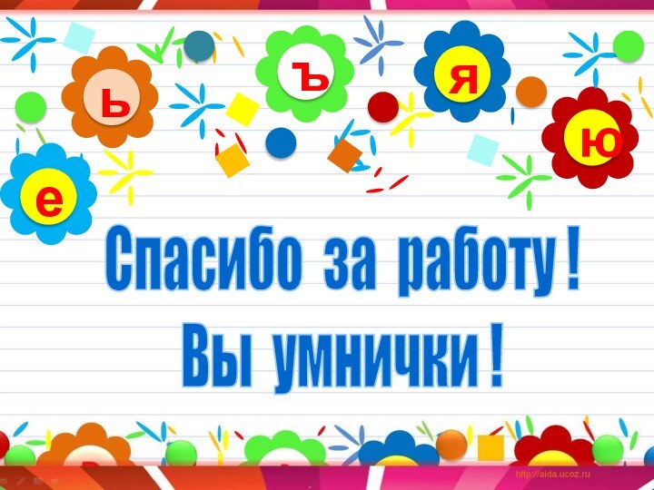 ъьюяеСпасибо за работу !Вы умнички !