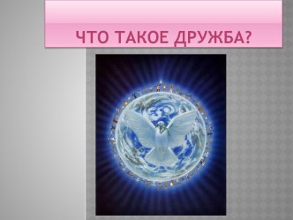 Что такое дружба?