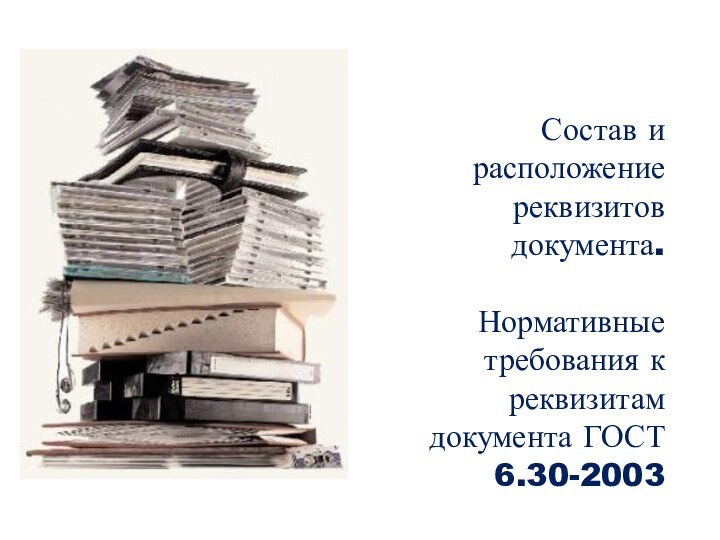 Состав и расположение реквизитов документа.Нормативные требования к реквизитам документа ГОСТ 6.30-2003