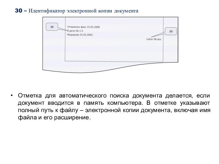 30 – Идентификатор электронной копии документаОтметка для автоматического поиска документа делается, если