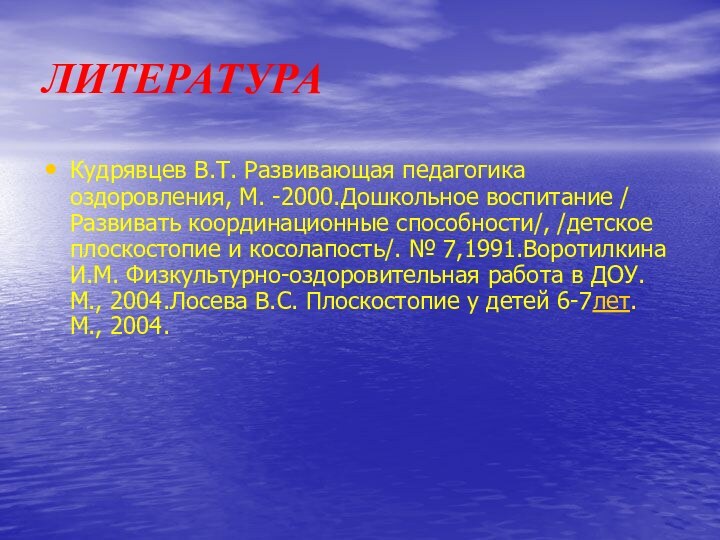 ЛИТЕРАТУРА Кудрявцев В.Т. Развивающая педагогика оздоровления, М. -2000.Дошкольное воспитание / Развивать координационные