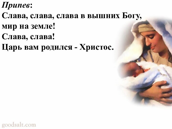 Припев: Слава, слава, слава в вышних Богу, мир на земле! Слава, слава!