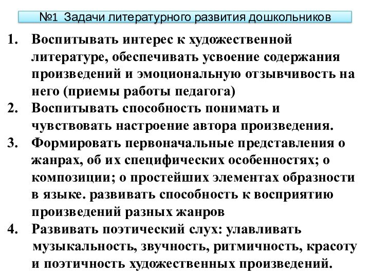 Воспитывать интерес к художественной литературе, обеспечивать усвоение содержания произведений и эмоциональную отзывчивость