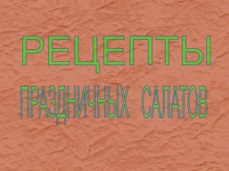 Рецепты салаты