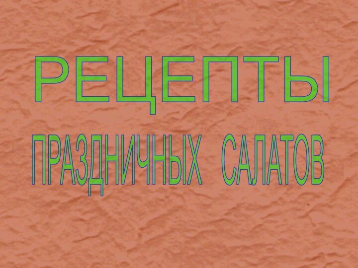 РЕЦЕПТЫ ПРАЗДНИЧНЫХ  САЛАТОВ