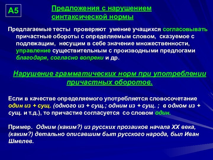 Предлагаемые тесты проверяют умение учащихся согласовывать причастные обороты с определяемым словом, сказуемое