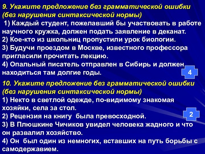 249. Укажите предложение без грамматической ошибки (без нарушения синтаксической нормы) 1) Каждый