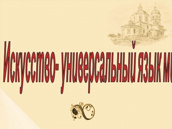 Искусство- универсальный язык мира.