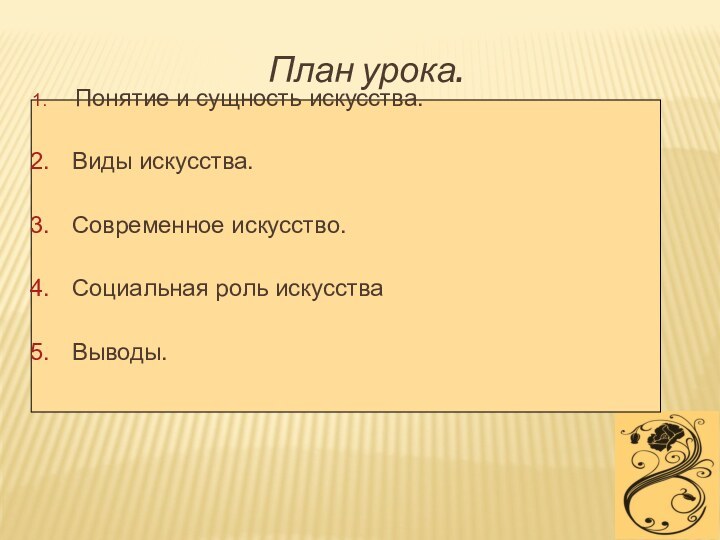 План урока. Понятие и сущность искусства. Виды искусства. Современное искусство. Социальная роль искусства Выводы.