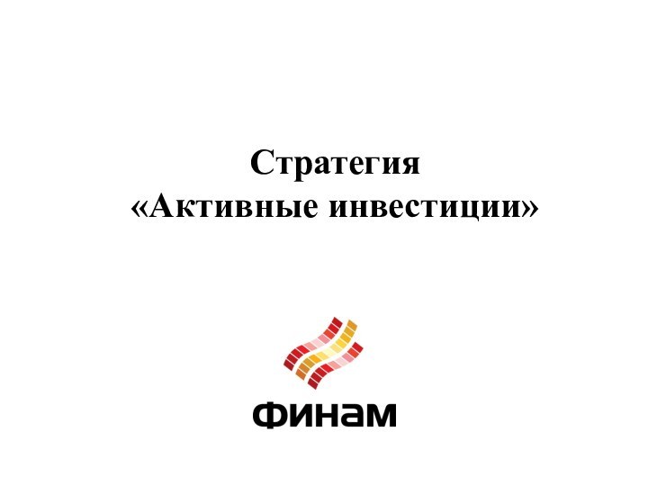 Стратегия  «Активные инвестиции»