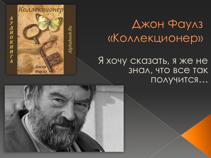 Джон Фаулз «Коллекционер»Я хочу сказать, я же не знал, что все так получится…