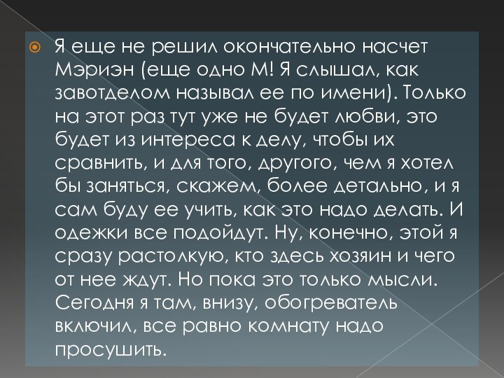 Я еще не решил окончательно насчет Мэриэн (еще одно М! Я слышал,