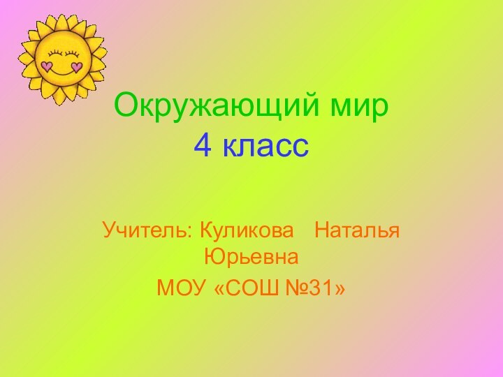 Окружающий мир 4 классУчитель: Куликова  Наталья  Юрьевна МОУ «СОШ №31»