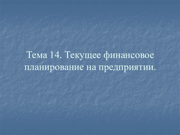 Тема 14. Текущее финансовое планирование на предприятии.