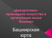 Декоративно-прикладное искусство в организации жилья башкир