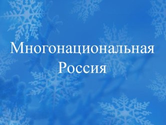 Многонациональная Россия