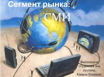 Сегмент рынка: СМИ